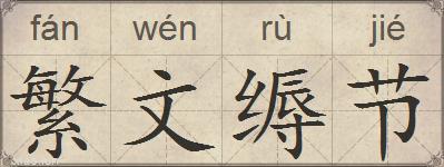 繁文缛节的拼音