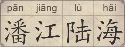 潘江陆海的拼音